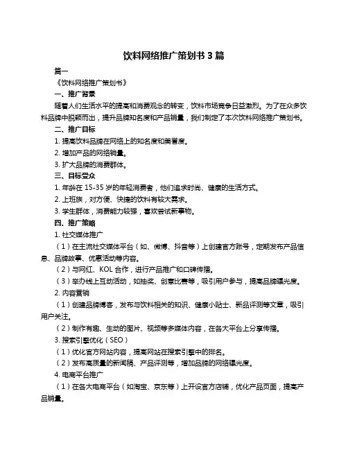 饮料网络推广策划书3篇