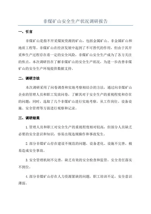 非煤矿山安全生产状况调研报告
