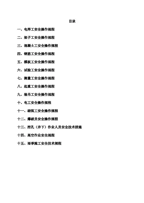 各工种安全操作规程