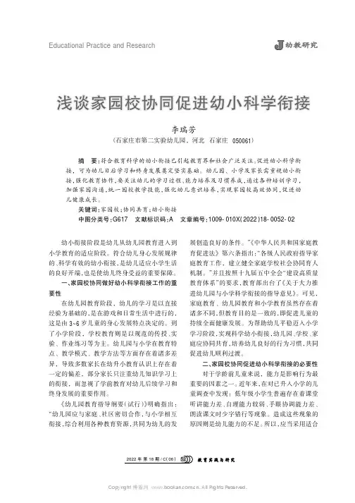 浅谈家园校协同促进幼小科学衔接