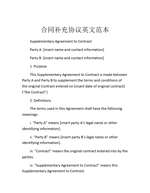合同补充协议英文范本