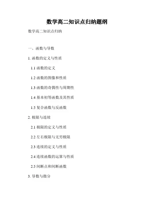 数学高二知识点归纳题纲