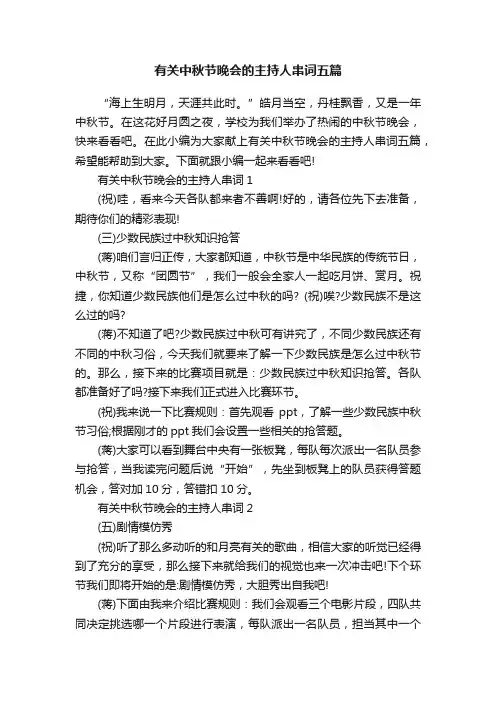 有关中秋节晚会的主持人串词五篇