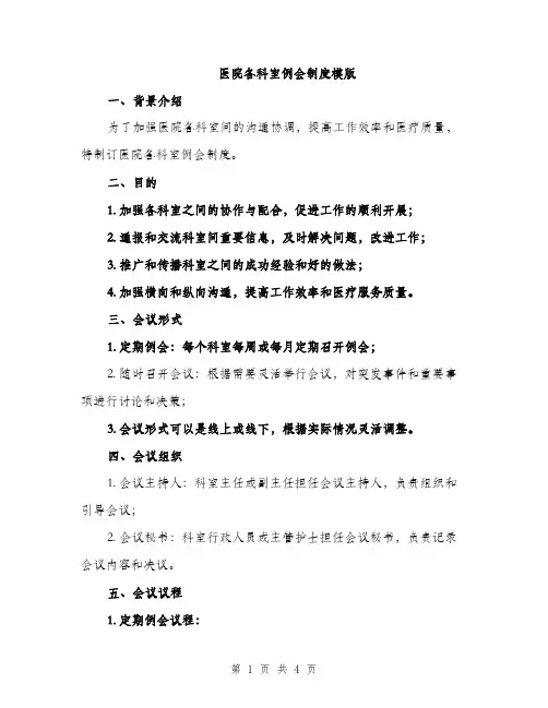 医院各科室例会制度模版（二篇）
