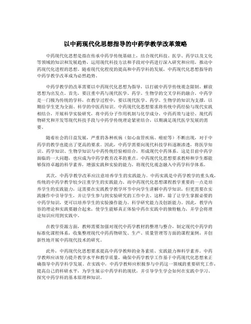 以中药现代化思想指导的中药学教学改革策略
