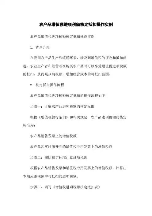 农产品增值税进项税额核定抵扣操作实例
