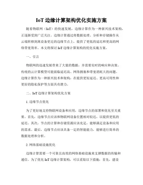 IoT边缘计算架构优化实施方案