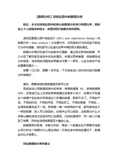 【数据分析】游戏运营中的数据分析