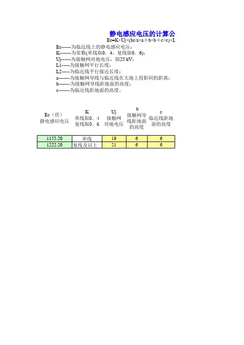 接触网静电感应电压的计算公式