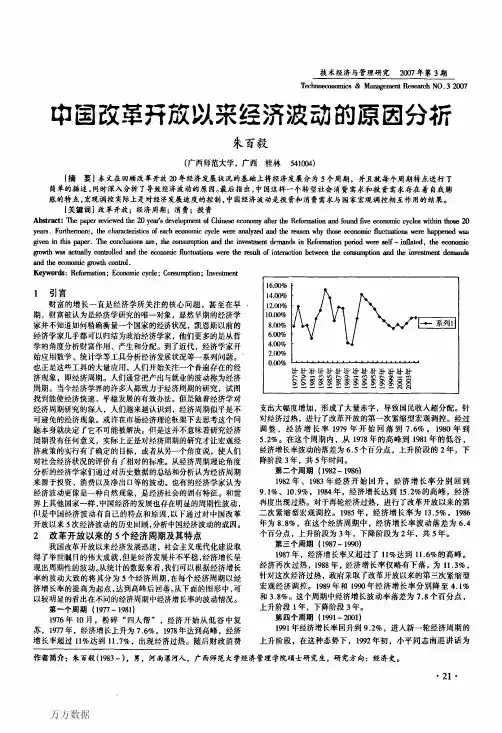 国改革开放以来经济波动的原因分析