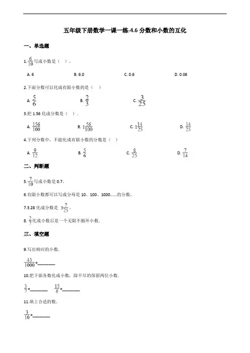 五年级下册数学一课一练-4.6分数和小数的互化 人教版(2014秋)(含答案)