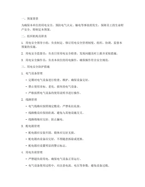 用电安全防护措施预案模板