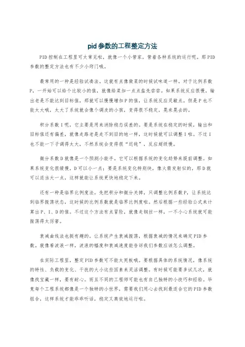 pid参数的工程整定方法
