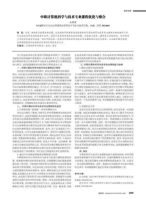 中职计算机科学与技术专业课程优化与整合