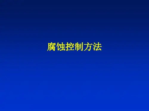 腐蚀与防护-第十四章-腐蚀控制方法