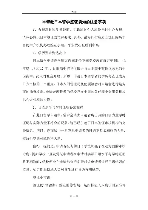 申请赴日本留学签证须知的注意事项