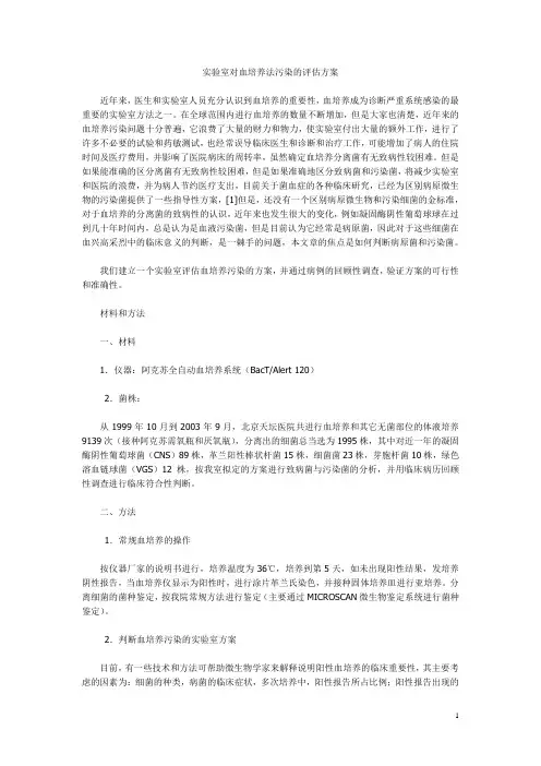血培养污染判断(实验室对血培养法污染的评估方案)