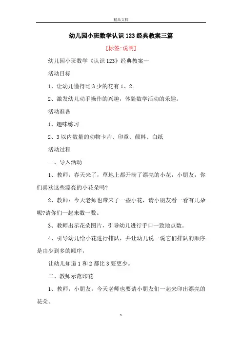 幼儿园小班数学认识123经典教案三篇