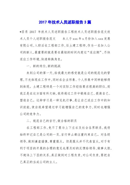 2017年技术人员述职报告3篇