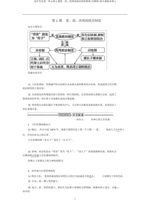 高中历史第一单元第1课夏、商、西周的政治制度教案(含解析)新人教版必修1