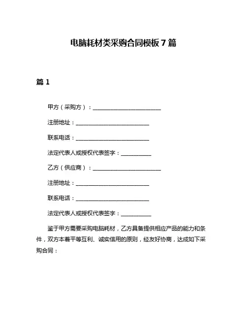 电脑耗材类采购合同模板7篇