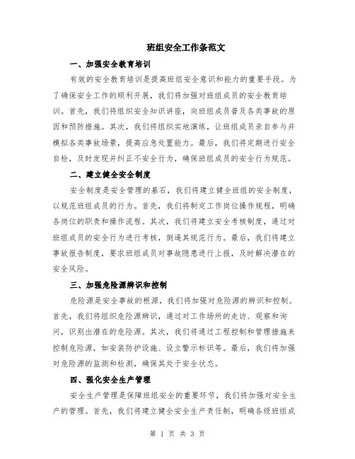 班组安全工作条范文
