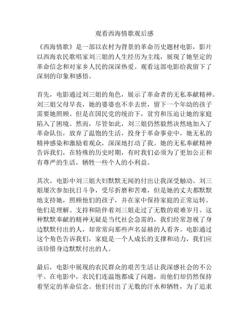 观看西海情歌观后感