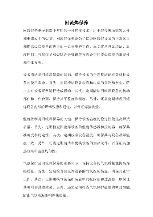 回流焊保养