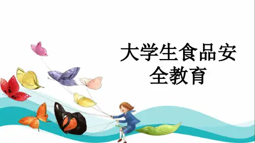大学生食品安全教育