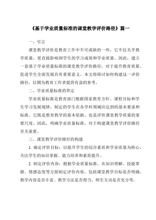 《2024年基于学业质量标准的课堂教学评价路径》范文
