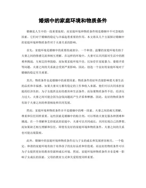 婚姻中的家庭环境和物质条件