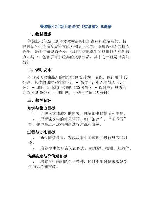 鲁教版七年级上册语文《卖油翁》说课稿