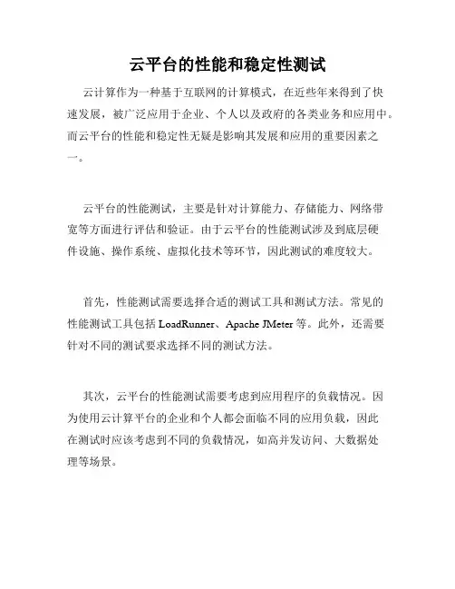 云平台的性能和稳定性测试