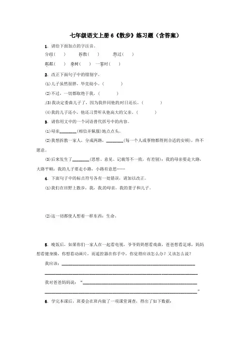 七年级语文上册6《散步》练习题(含答案)