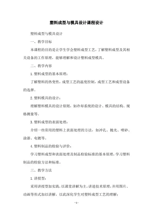 塑料成型与模具设计课程设计
