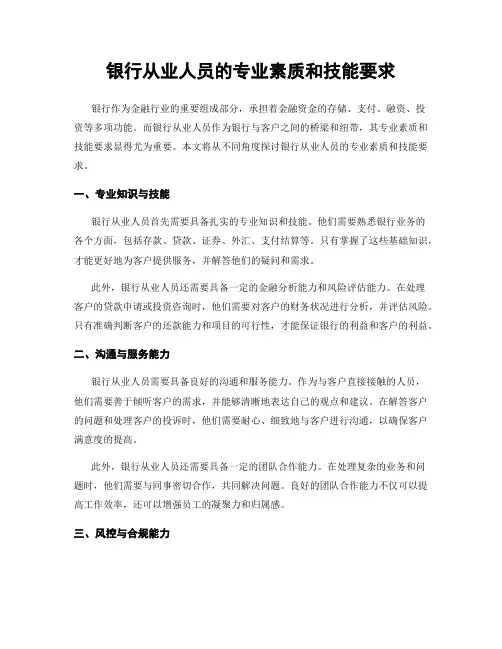 银行从业人员的专业素质和技能要求