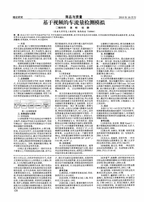 基于视频的车流量检测模拟