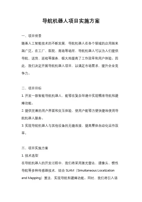 导航机器人项目实施方案