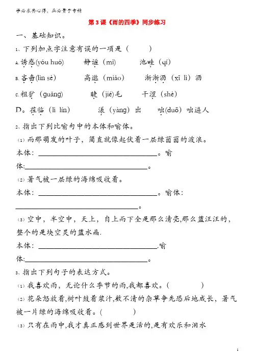 七年级语文上册第一单元第3课雨的四季同步练习