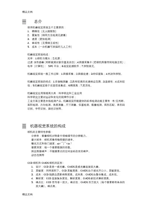 机器视觉与视觉检测知识点归纳上课讲义