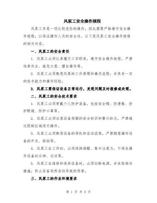 风泵工安全操作规程