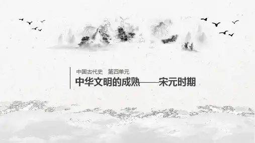 2020届高考历史(人民版)一轮复习第四单元中华文明的成熟——宋元时期单元综合提升课件(22张)
