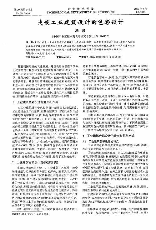 浅谈工业建筑设计的色彩设计