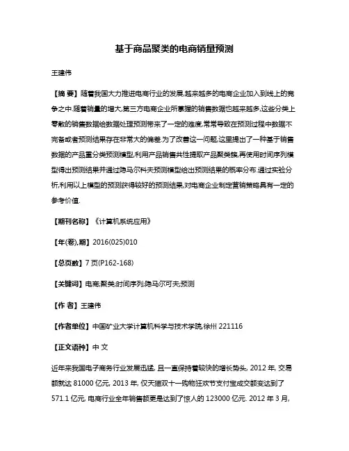 基于商品聚类的电商销量预测