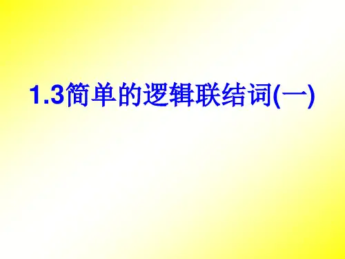 人教A版数学选修1-1 1.3《简单的逻辑联结词》经典课件PPT