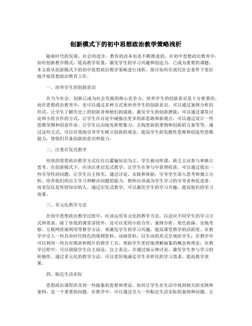 创新模式下的初中思想政治教学策略浅析