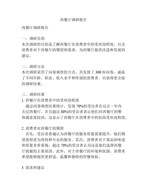 西餐厅调研报告
