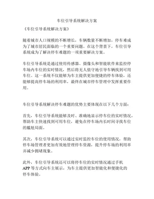 车位引导系统解决方案