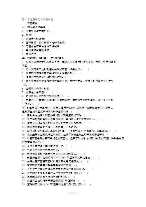 药剂学第十章无菌制剂与灭菌制剂