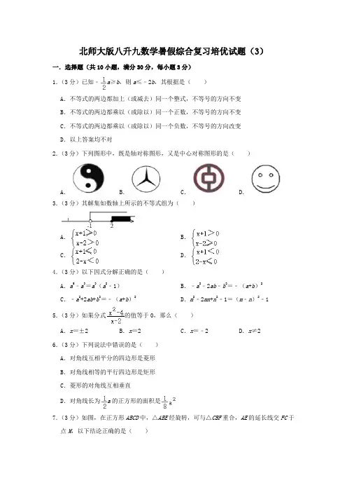 北师大版八升九数学暑假综合复习培优试题(3)